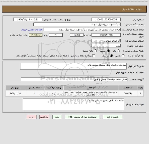 استعلام ساخت داکتهای بویلر نیروگاه سهند بناب