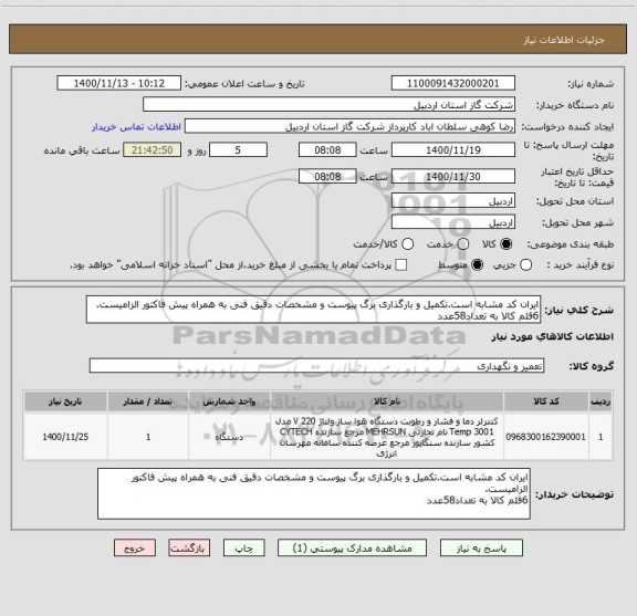 استعلام ایران کد مشابه است.تکمیل و بارگذاری برگ پیوست و مشخصات دقیق فنی به همراه پیش فاکتور الزامیست.
6قلم کالا به تعداد58عدد