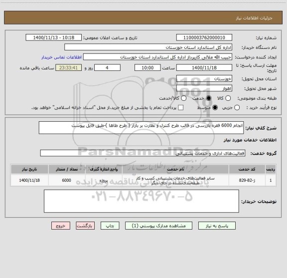 استعلام انجام 6000 فقره بازرسی در قالب طرح کنترل و نظارت بر بازار ( طرح طاها )-طبق فایل پیوست