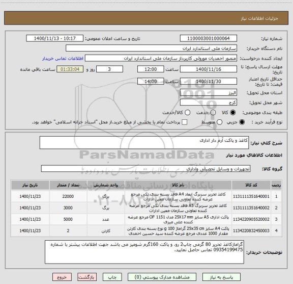 استعلام کاغذ و پاکت آرم دار اداری