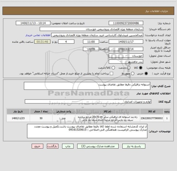 استعلام استوانه ترافیکی دقیقا مطابق تقاضای پیوست
