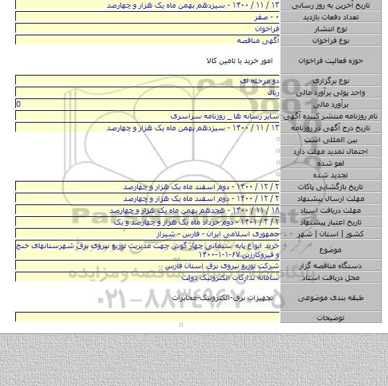 خرید انواع  پایه سیمانی چهار گوش جهت مدیریت توزیع نیروی برق شهرستانهای خنج و قیروکارزین  ۶۷-۱-۱-۱۴۰۰
