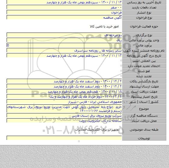 خرید انواع  پایه سیمانی چهار گوش جهت مدیریت توزیع نیروی برق شهرستانهای رستم و فراشبند ۶۶-۱-۱-۱۴۰۰