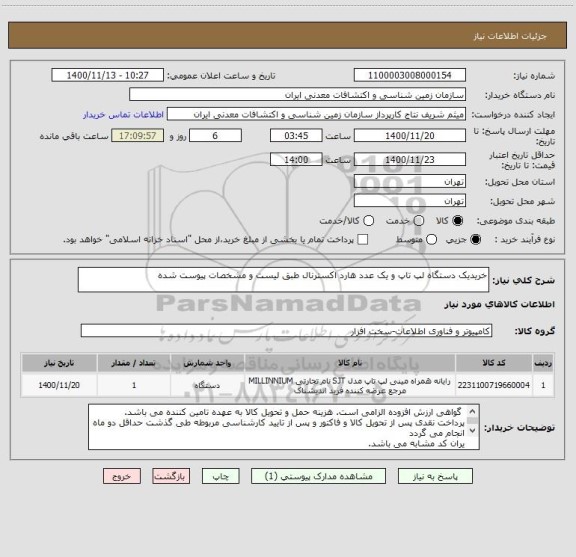 استعلام خریدیک دستگاه لپ تاپ و یک عدد هارد اکسترنال طبق لیست و مشخصات پیوست شده