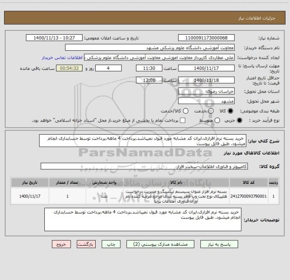 استعلام خرید بسته نرم افزاری.ایران کد مشابه مورد قبول نمیباشد.پرداخت 4 ماهه.پرداخت توسط حسابداری انجام میشود. طبق فایل پیوست