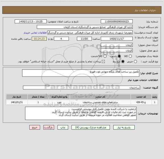 استعلام تکمیل زیر ساخت های پایگاه جهانی لوت فهرج