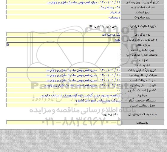 مناقصه محدود خرید گوشت تازه گوسفندی از مبادی خارجی
