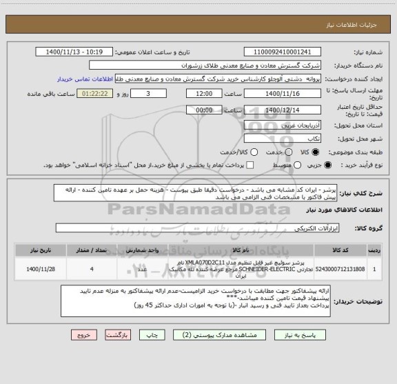 استعلام پرشر - ایران کد مشابه می باشد - درخواست دقیقا طبق پیوست - هزینه حمل بر عهده تامین کننده - ارائه پیش فاکتور با مشخصات فنی الزامی می باشد