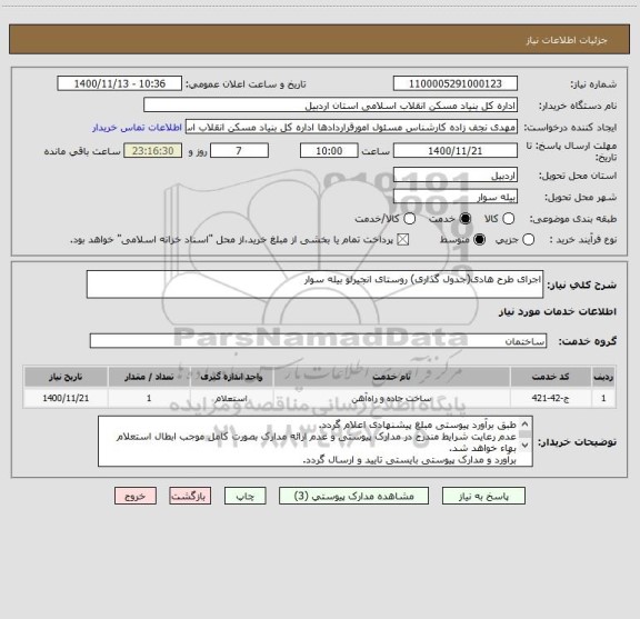 استعلام اجرای طرح هادی(جدول گذاری) روستای انجیرلو بیله سوار