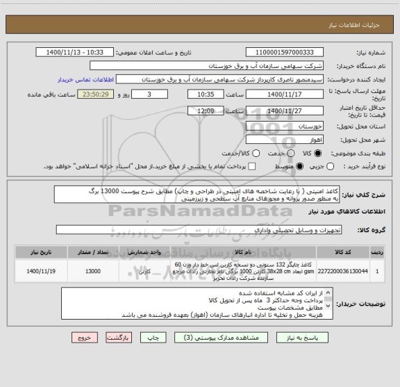 استعلام کاغذ امنیتی ( با رعایت شاخصه های امنیتی در طراحی و چاپ) مطابق شرح پیوست 13000 برگ
به منظور صدور پروانه و مجوزهای منابع آب سطحی و زیرزمینی