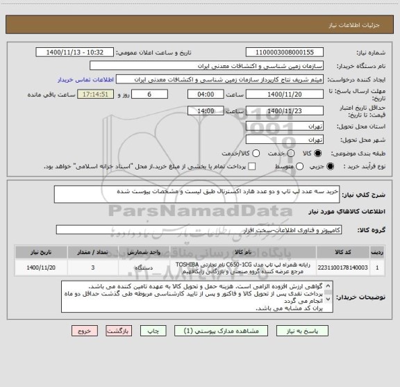 استعلام خرید سه عدد لپ تاپ و دو عدد هارد اکسترنال طبق لیست و مشخصات پیوست شده