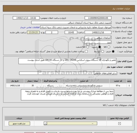 استعلام تعمیر و نگهداری 19 دستگاه سورتر اسکناس GRG CM200 و 11 دستگاه CM100 طبق اسناد پیوست