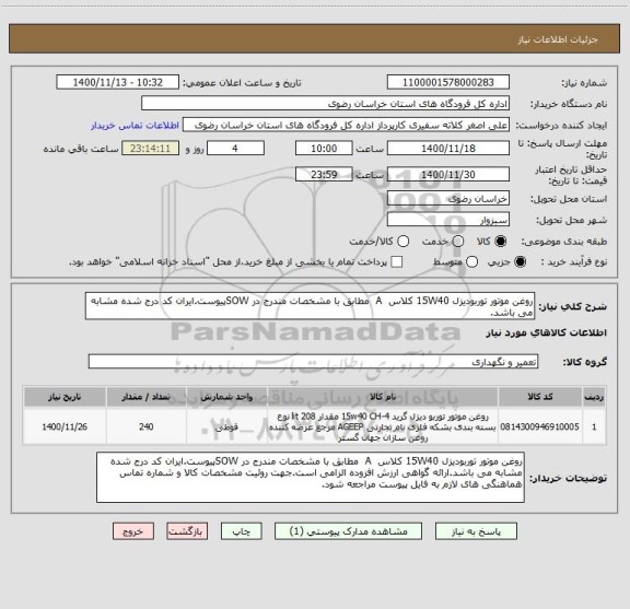 استعلام روغن موتور توربودیزل 15W40 کلاس  A  مطابق با مشخصات مندرج در SOWپیوست.ایران کد درج شده مشابه می باشد.