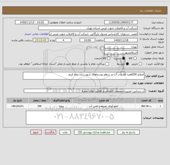 استعلام اصلاح 250فقره انشعاب آب در سطح روستاهای شهرستان رباط کریم