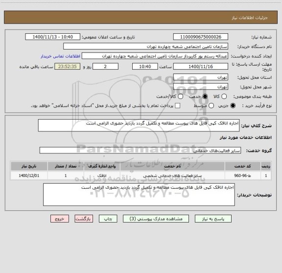 استعلام اجاره اتاقک کپی فایل های پیوست مطالعه و تکمیل گردد بازدید حضوری الزامی است