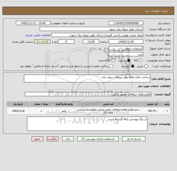 استعلام ساخت داکت های بویلر نیروگاه سهند بناب