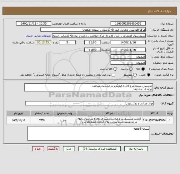 استعلام شینسل سینه مرغ 2100کیلوگرم درخواست میباشد
ایران کد مشابه