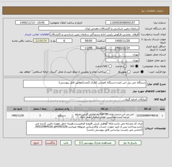 استعلام دستگاه جی پی اس اعدد-دستگاه کمپاس کلارک 2عدد(مطابق فایل پیوستی)