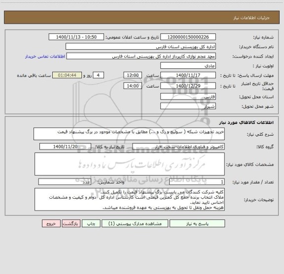 استعلام خرید تجهیزات شبکه ( سوئیچ و رک و ...) مطابق با مشخصات موجود در برگ پیشنهاد قیمت