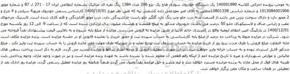 آگهی مزایده یک دستگاه خودروی سواری هاج بک -پژو 206