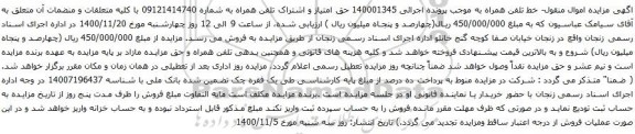 آگهی مزایده  تلفن همراه به شماره 09121414740
