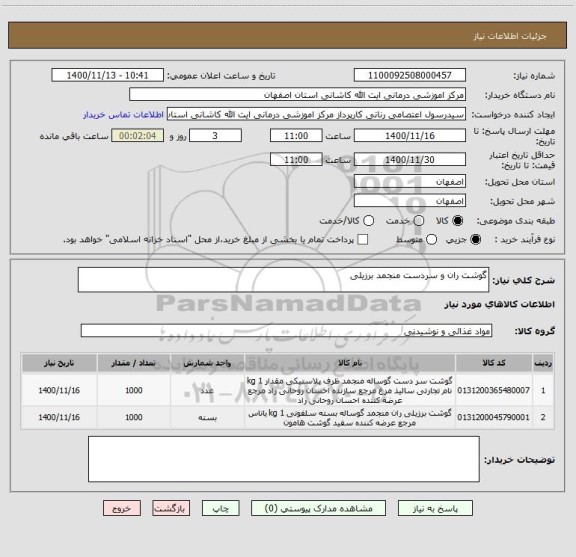 استعلام گوشت ران و سردست منجمد برزیلی