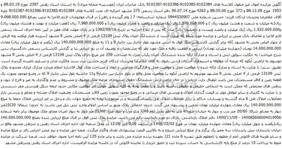 آگهی مزایده ششدانگ اعیان پلاک ثبتی 13109 فرعی از 4 اصلی بخش 9
