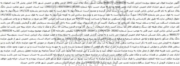 آگهی مزایده شش دانگ پلاک ثبتی 1642 فرعی