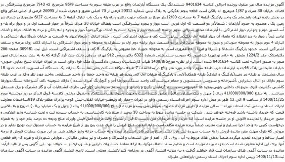 آگهی مزایده ششدانگ یک دستگاه آپارتمان واقع در غرب طبقه سوم به مساحت 95/9 مترمربع