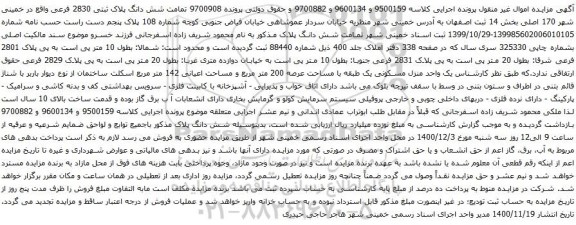 آگهی مزایده شش دانگ پلاک ثبتی 2830 فرعی واقع در خمینی شهر 170 اصلی 