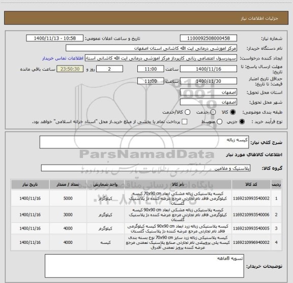 استعلام کیسه زباله