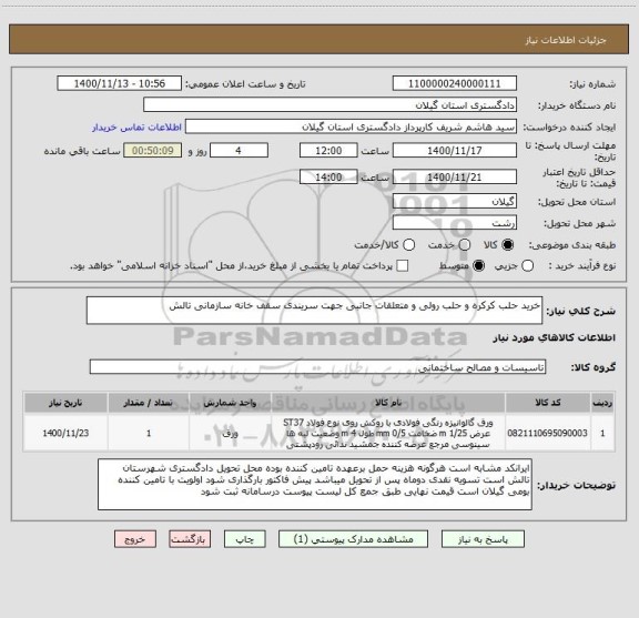 استعلام خرید حلب کرکره و حلب رولی و متعلقات جانبی جهت سریندی سقف خانه سازمانی تالش