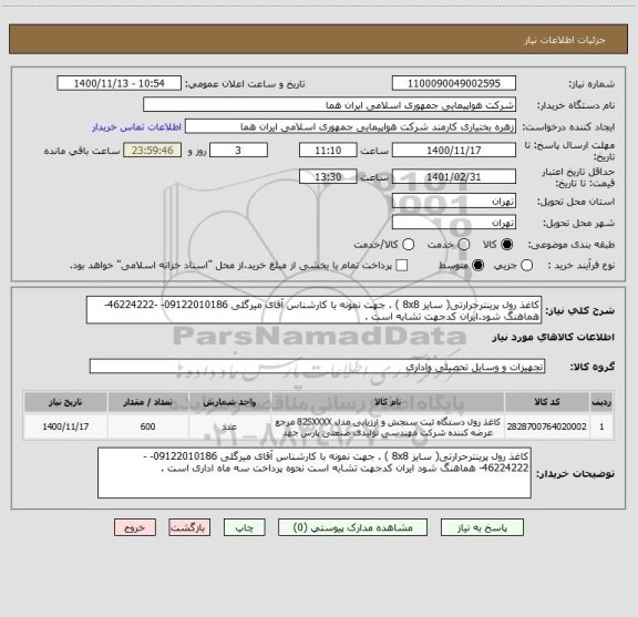 استعلام کاغذ رول پرینترحرارتی( سایز 8x8 ) . جهت نمونه با کارشناس آقای میرگلی 09122010186- -46224222- هماهنگ شود.ایران کدجهت تشابه است .