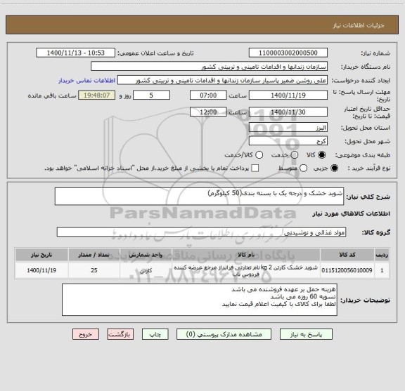 استعلام شوید خشک و درجه یک با بسته بندی(50 کیلوگرم)