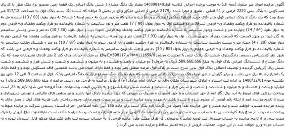 آگهی مزایده یک دانگ مشاع از شش دانگ اعیانی یک قطعه زمین محصور نوع ملک طلق با کاربری مسکونی به پلاک ثبتی 2222 فرعی از 41 اصلی