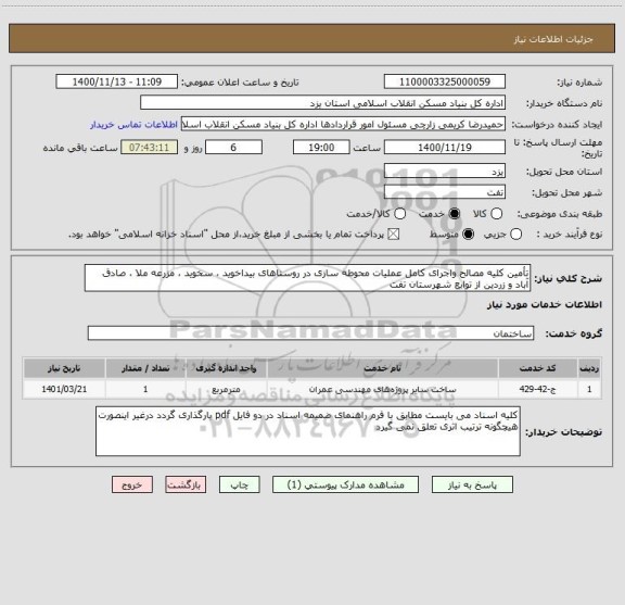 استعلام تأمین کلیه مصالح واجرای کامل عملیات محوطه سازی در روستاهای بیداخوید ، سخوید ، مزرعه ملا ، صادق آباد و زردین از توابع شهرستان تفت