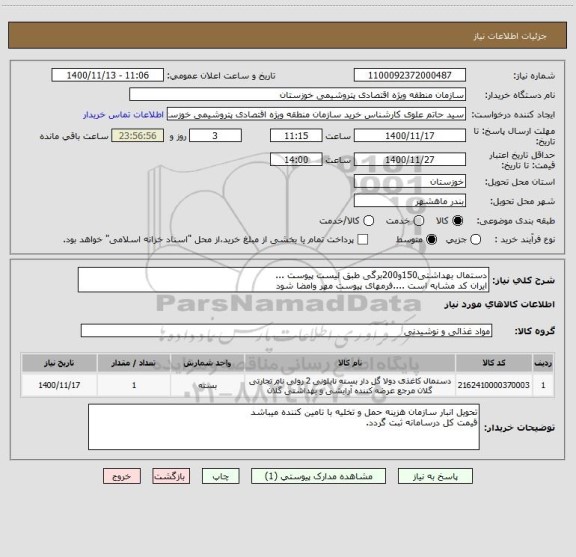 استعلام دستمال بهداشتی150و200برگی طبق لیست پیوست ...
ایران کد مشابه است ....فرمهای پیوست مهر وامضا شود 