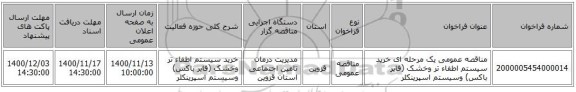 مناقصه عمومی یک مرحله ای خرید سیستم اطفاء تر وخشک (فایر باکس) وسیستم اسپرینکلر