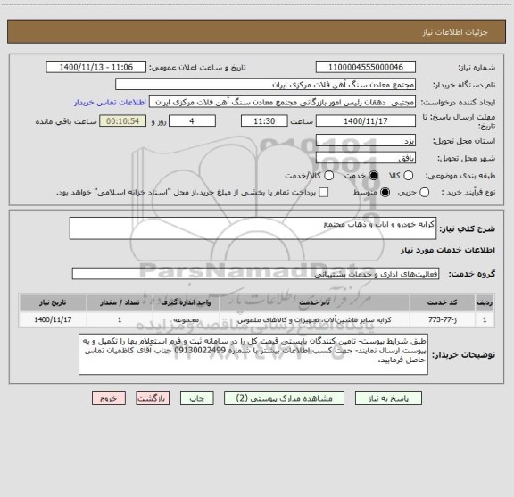 استعلام کرایه خودرو و ایاب و ذهاب مجتمع