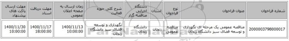 مناقصه عمومی یک مرحله ای نگهداری و توسعه فضای سبز دانشگاه زنجان