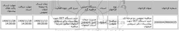 مناقصه عمومی دو مرحله ای خرید دستگاه OCT جهت بیمارستان دکتر شریعتی اصفهان