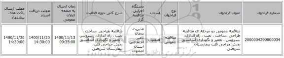 مناقصه عمومی دو مرحله ای مناقصه طراحی ،ساخت ، نصب ، راه اندازی، ،سرویس ، تعمیر و نگهداری آسانسور بخش جراحی قلب بیمارستان شریعتی