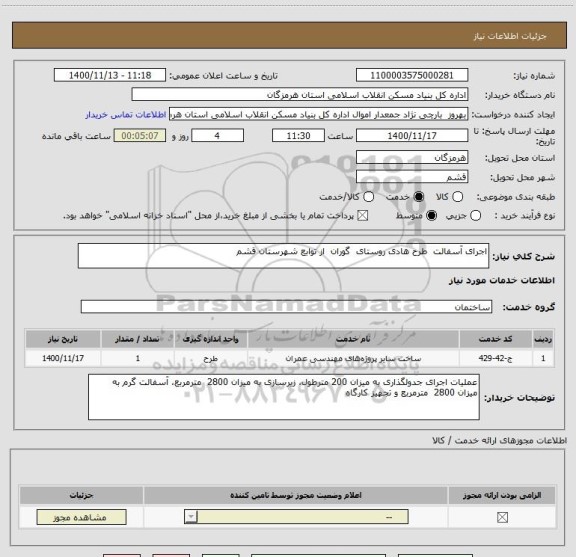 استعلام اجرای آسفالت  طرح هادی روستای  گوران  از توابع شهرستان قشم