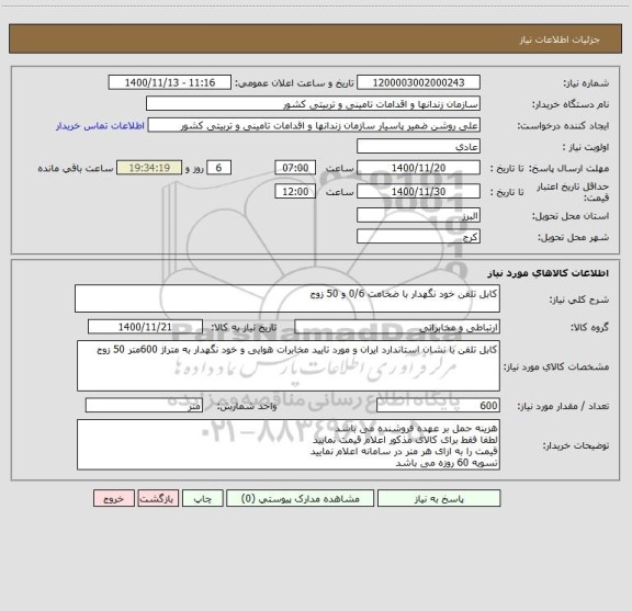 استعلام کابل تلفن خود نگهدار با ضخامت 0/6 و 50 زوج