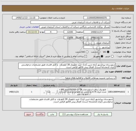 استعلام شهرستان پیرانشهر (چاه شین آباد): خرید تابلوبرق 30 کیلو وات  و کابل افشان طبق مشخصات درخواستی (ایران کدمشابه است). الصاق پیش فاکتور الزامی است.