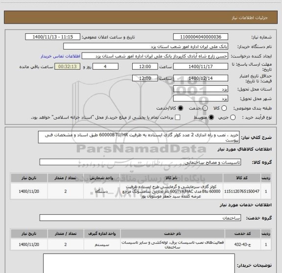 استعلام خرید ، نصب و راه اندازی 2 عدد کولر گازی ایستاده به ظرفیت 60000BTU/HR طبق اسناد و مشخصات فنی پیوست