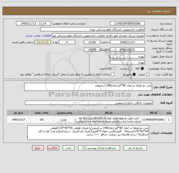استعلام تخت دو طبقه در ابعاد 90*2و ارتفاع190 سانتیمتر 