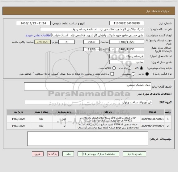 استعلام حلال خشک صنعتی