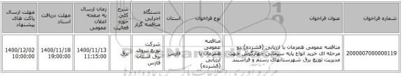 مناقصه عمومی همزمان با ارزیابی (فشرده) دو مرحله ای خرید انواع پایه سیمانی چهارگوش جهت مدیریت توزیع برق شهرستانهای رستم و فراشبند