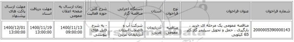 مناقصه عمومی یک مرحله ای خرید ، بارگیری ، حمل و تحویل سیلندر گاز کلر 65 کیلویی